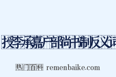 授李承嘉户部尚书制反义词是什么意思的图片